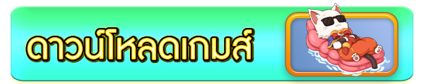 ดาวน์โหลดเกม