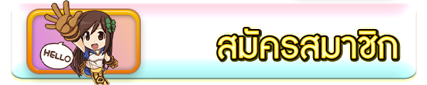 สมัครสมาชิก